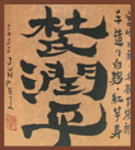 杜氏潤平