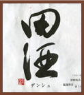田酒