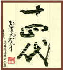 十四代