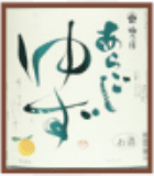 梅乃宿 あらごしゆず酒